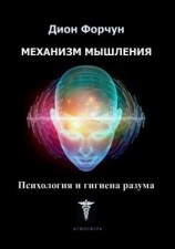 читать Механизм мышления. Психология и гигиена разума