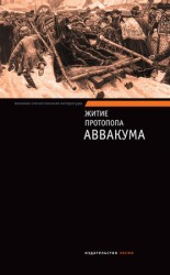 читать Житие протопопа Аввакума