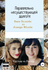 читать Параллельно несуществующей долготе