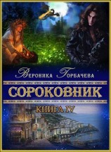 читать Сороковник. Книга 4