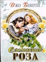 читать Сломанная роза