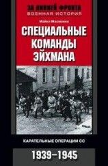 читать Специальные команды Эйхмана. Карательные операции СС. 1939–1945