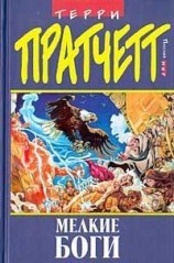 читать Маленькие боги (Мелкие боги)