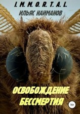 читать Освобождение бессмертия