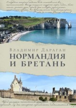 читать Нормандия и Бретань
