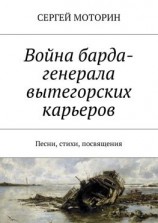 читать Война барда-генерала вытегорских карьеров. Песни, стихи, посвящения