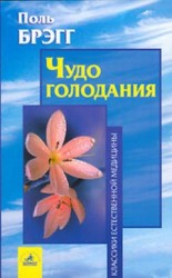 читать Чудо голодания