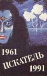 читать Искатель. 1961-1991. Выпуск 4