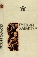 читать Русский характер