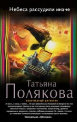 читать Небеса рассудили иначе