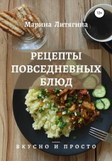 читать Рецепты повседневных блюд. Вкусно и просто