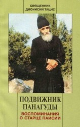 читать Подвижник Панагуды. Воспоминания о старце Паисии
