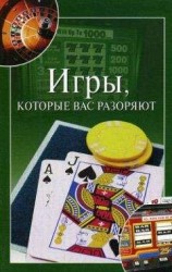 читать Игры, которые вас разоряют