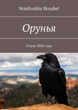 читать Орунья. Стихи 2020 года