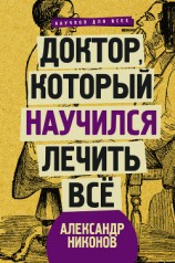 читать Доктор, который научился лечить все. Беседы о сверхновой медицине