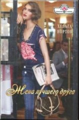 читать Жена лучшего друга