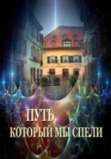 читать Путь, который мы спели