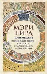 читать Цивилизации. Образы людей и богов в искусстве от Древнего мира до наших дней