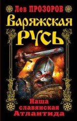 читать Варяжская Русь. Наша славянская Атлантида