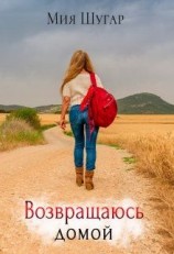 читать Возвращаюсь домой