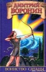 читать Воинство сатаны