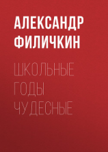 читать Школьные годы чудесные