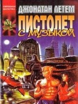 читать Пистолет с музыкой