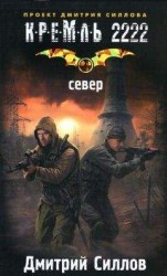 читать Кремль 2222. Север
