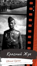 читать Красный жук