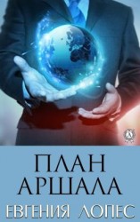 читать План Аршала