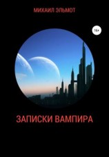 читать Записки вампира