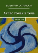 читать Атлас точек в теле
