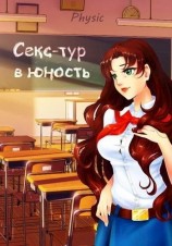 читать Секс-тур в юность