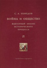 читать Война и общество. Факторный анализ исторического процесса. История Востока