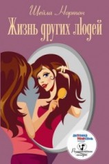 читать Жизнь других людей