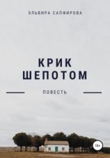 читать Крик шепотом