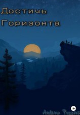 читать Достичь горизонта
