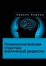 читать Психопатологическая структура апатической депрессии