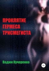 читать Проклятие Гермеса Трисмегиста