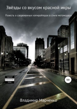 читать Звёзды со вкусом красной икры