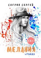 читать Мелания