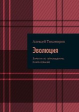 читать Эволюция. Заметки по тайноведению. Книга седьмая