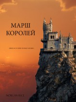 читать Марш королей