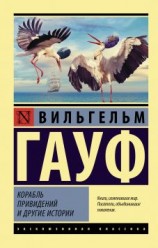 читать Корабль привидений и другие истории