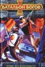 читать Крик из будущего