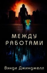 читать Между работами (ЛП)
