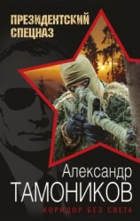 читать Коридор без света