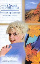 читать Русская красавица. Анатомия текста