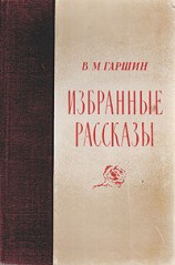читать Избранные рассказы