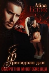 читать Фригидная для оборотня многоженца